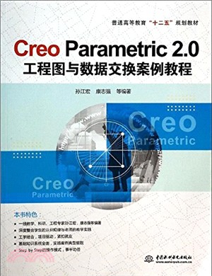 Creo Parametric 2.0工程圖與數據交換案例教程（簡體書）