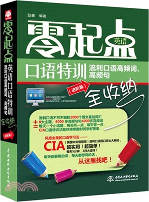 零起點英語口語特訓：流利口語高頻詞、高頻句全收納(進階篇)（簡體書）