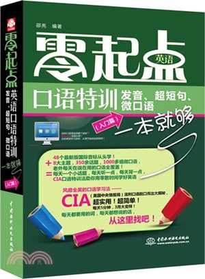 零起點英語口語特訓：發音、超短句、微口語一本就夠(入門篇)（簡體書）