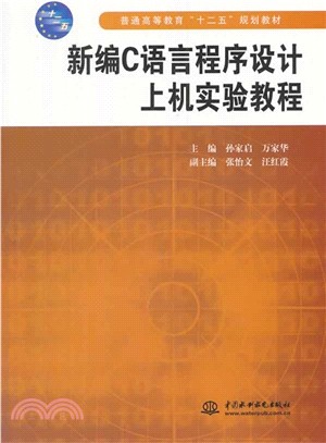 新編C語言程序設計上機實驗教程（簡體書）