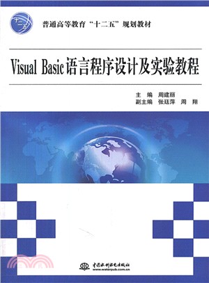 Visual Basic語言程序設計及實驗教程（簡體書）