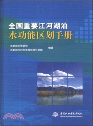 全國重要江河湖泊水功能區劃手冊（簡體書）