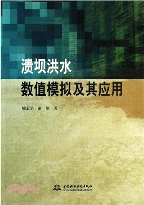 潰壩洪水數值模擬及其應用（簡體書）