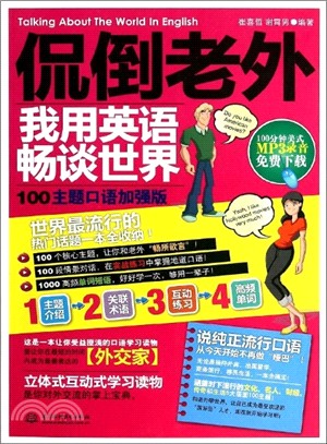 侃倒老外，我用英語暢談世界(100主題口語加強版)（簡體書）