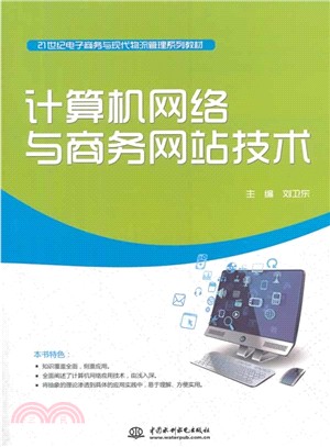 計算機網絡與商務網站技術（簡體書）