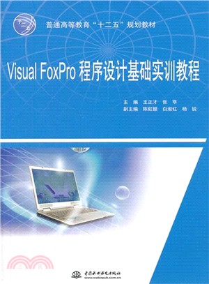 Visual FoxPro程序設計基礎實訓教程（簡體書）