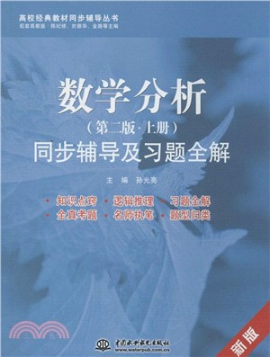 數學分析：同步輔導及習題全解(上冊)（簡體書）