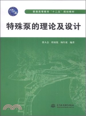 特殊泵的理論及設計（簡體書）