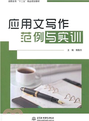 應用文寫作範例與實訓（簡體書）