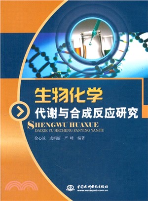 生物化學：代謝與合成反應研究（簡體書）