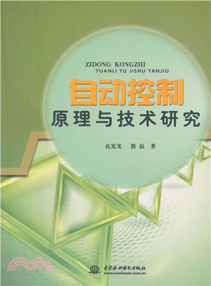 自動控制原理與技術研究（簡體書）