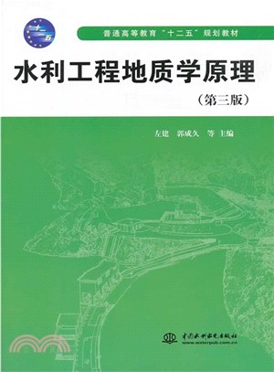 水利工程地質學原理(第三版)（簡體書）