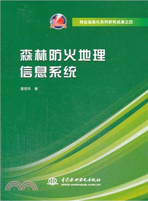 森林防火地理信息系統(林業資訊化系列研究成果之四)（簡體書）