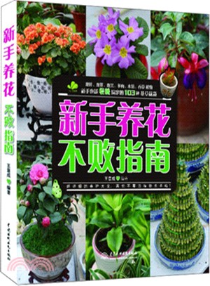 新手養花不敗指南（簡體書）