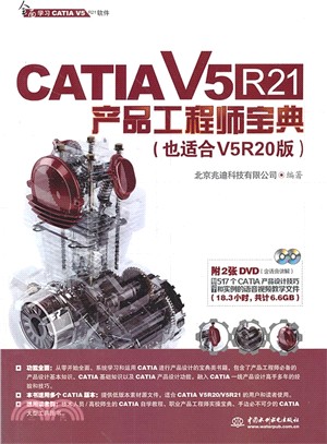CATIA V5R21產品工程師寶典（簡體書）