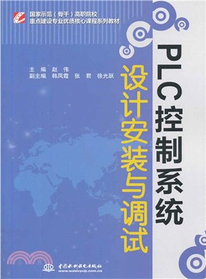 PLC控制系統設計安裝與調試（簡體書）