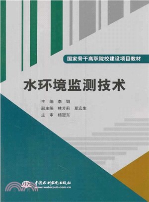 水環境監測技術（簡體書）