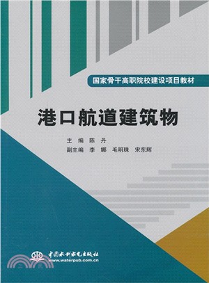 港口航道建築物(國家骨幹高職院校建設專案教材)（簡體書）