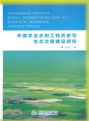 中國農業水利工程歷史與生態文明建設研究（簡體書）