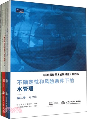 不確定性和風險條件下的水管理：《聯合國世界水發展報告》第四版 第一卷（簡體書）