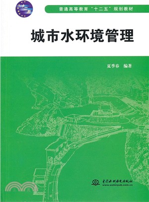 城市水環境管理（簡體書）