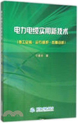 電力電纜實用新技術：施工安裝．運行維護．故障診斷（簡體書）