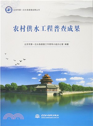 北京市第一次水務普查成果叢書：農村供水工程普查成果（簡體書）