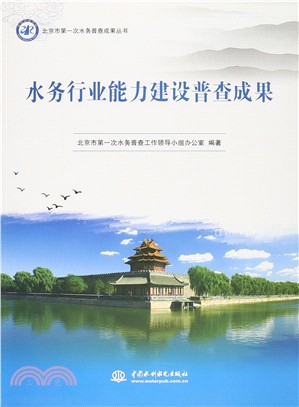 北京市第一次水務普查成果叢書：水務行業能力建設普查成果（簡體書）