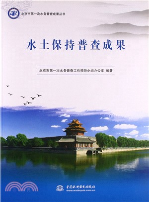 北京市第一次水務普查成果叢書：水土保持普查成果（簡體書）