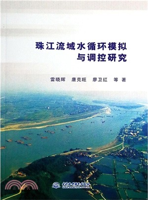 珠江流域水迴圈模擬與調控研究（簡體書）