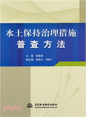 水土保持治理措施普查方法（簡體書）