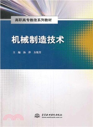 機械製造技術（簡體書）