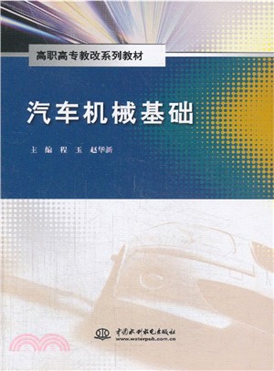 汽車機械基礎（簡體書）