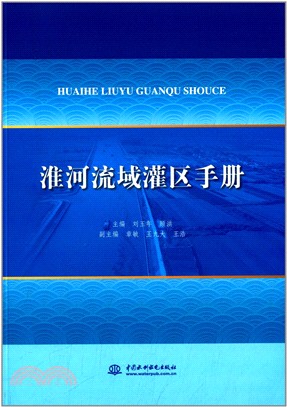 淮河流域灌區手冊（簡體書）