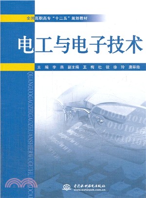 電工與電子技術（簡體書）