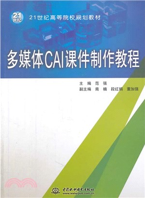 多媒體CAI課件製作教程（簡體書）