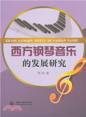 西方鋼琴音樂的發展研究（簡體書）