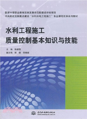 水利工程施工品質控制基本知識與技能(國家中等職業教育改革發展示範校建設計畫項目) （簡體書）