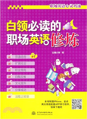 白領必讀的職場英語修煉（簡體書）