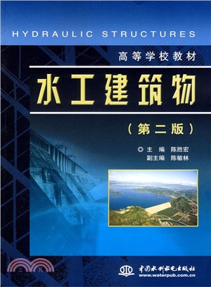 水工建築物(第二版‧高等學校教材)（簡體書）