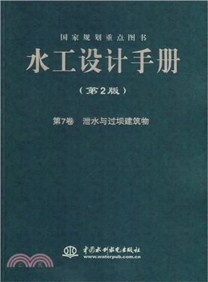 水工設計手冊(第2版‧第7卷‧泄水與過壩建築物)（簡體書）