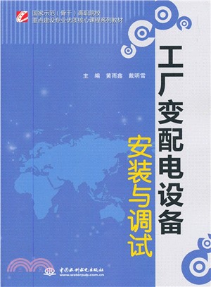 工廠變配電設備安裝與調試(國家示範‧骨幹‧高職院校重點建設專業)（簡體書）
