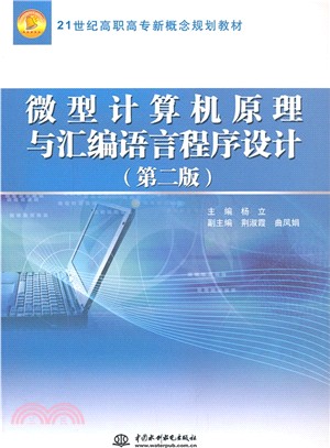 微型電腦原理與組合語言程序設計(第2版)（簡體書）