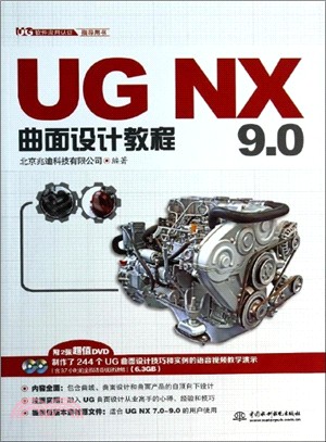 UG NX9.0曲面設計教程(附光碟)（簡體書）