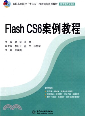 Flash CS6案例教程‧軟件技術專業群（簡體書）