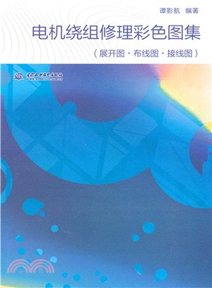 電機繞組修理彩色圖集：展開圖‧佈線圖‧接線圖（簡體書）