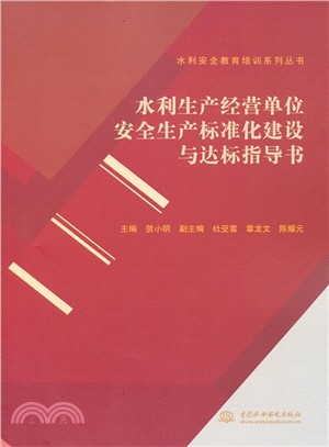 水利生產經營單位安全生產標準化建設與達標指導書（簡體書）