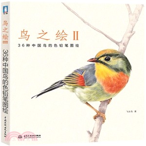 鳥之繪(II)：36種中國鳥的色鉛筆圖繪（簡體書）