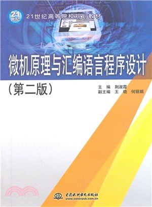 微機原理與組合語言程序設計(第二版)（簡體書）