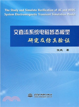 交直流系統電磁暫態模型研究及模擬驗證（簡體書）